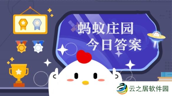 鸟类喜欢吃小石子这是为了 蚂蚁庄园1月4日答案早知道